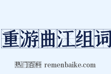 重游曲江组词是什么意思的图片